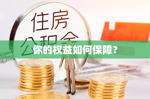 仙游你的权益如何保障？