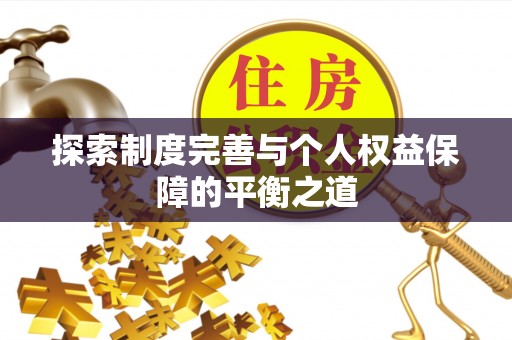 仙游探索制度完善与个人权益保障的平衡之道