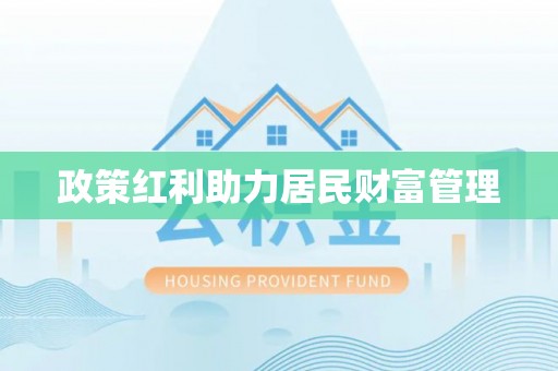 仙游政策红利助力居民财富管理