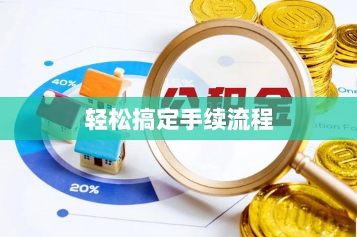 仙游轻松搞定手续流程