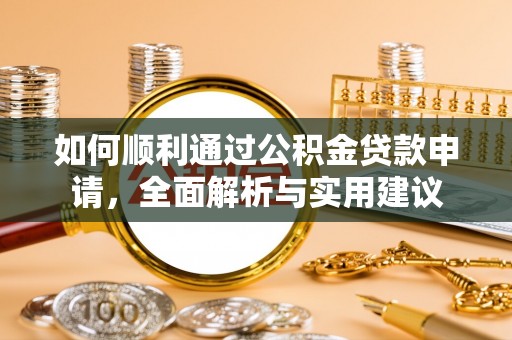 仙游如何顺利通过公积金贷款申请，全面解析与实用建议