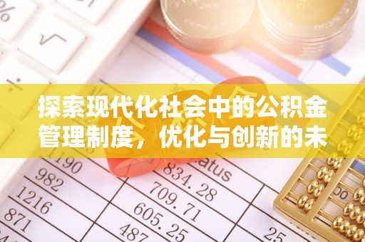 仙游探索现代化社会中的公积金管理制度，优化与创新的未来方向