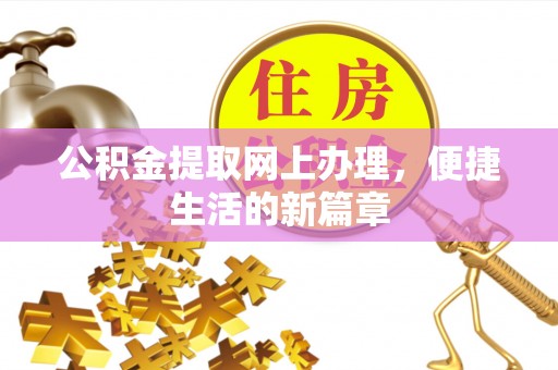 仙游公积金提取网上办理，便捷生活的新篇章