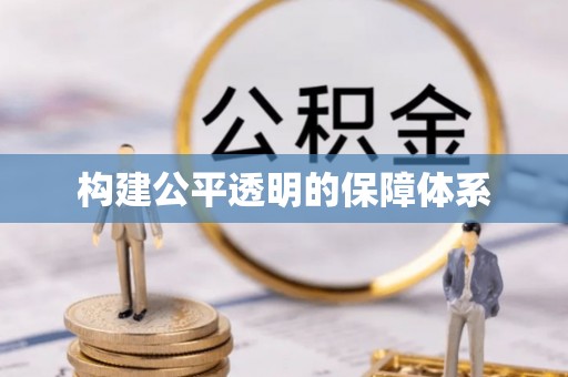 仙游构建公平透明的保障体系