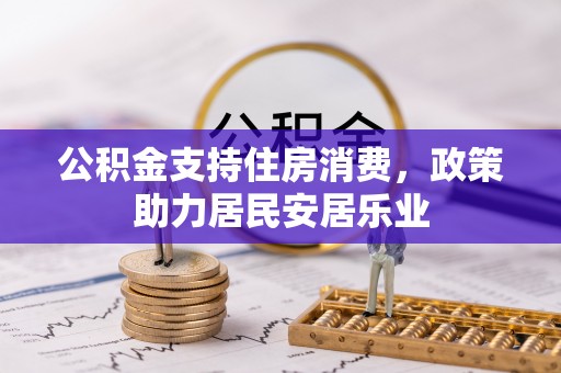 仙游公积金支持住房消费，政策助力居民安居乐业