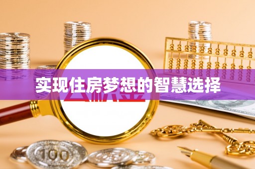 仙游实现住房梦想的智慧选择