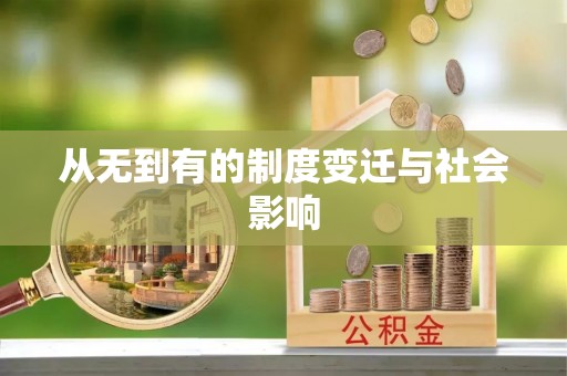 仙游从无到有的制度变迁与社会影响
