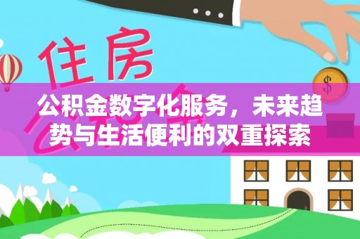 仙游公积金数字化服务，未来趋势与生活便利的双重探索