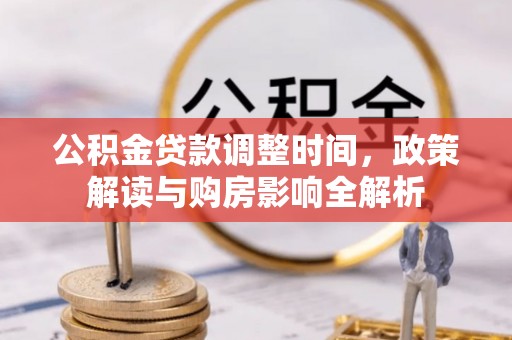 仙游公积金贷款调整时间，政策解读与购房影响全解析