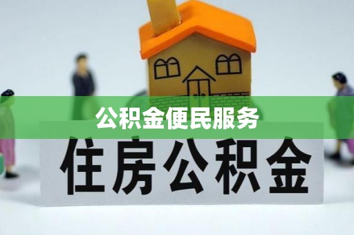仙游公积金便民服务