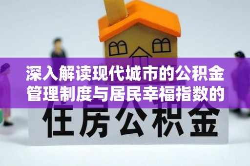 仙游深入解读现代城市的公积金管理制度与居民幸福指数的关联