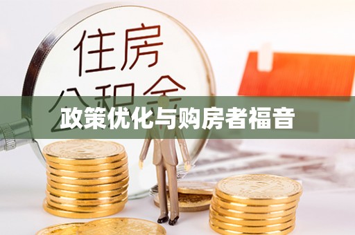仙游政策优化与购房者福音