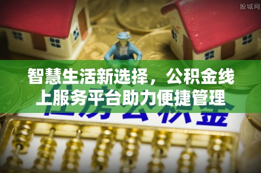 仙游智慧生活新选择，公积金线上服务平台助力便捷管理