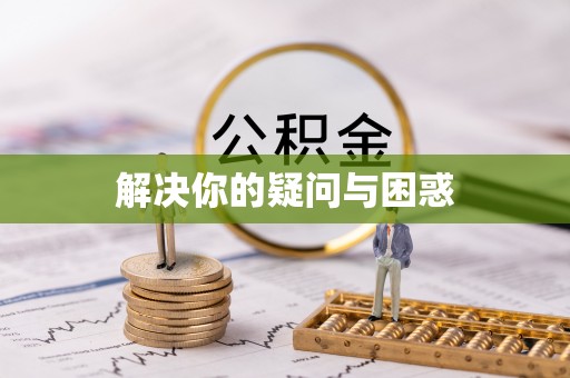 仙游解决你的疑问与困惑