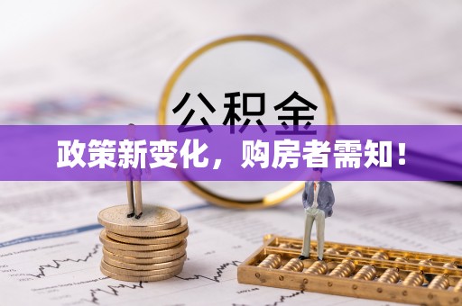 仙游政策新变化，购房者需知！
