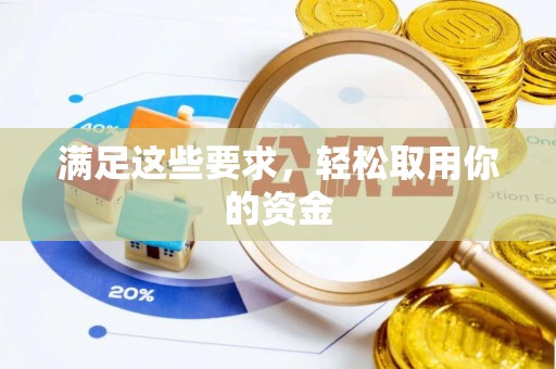 仙游满足这些要求，轻松取用你的资金