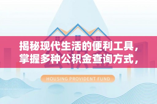 仙游揭秘现代生活的便利工具，掌握多种公积金查询方式，让财富管理更轻松