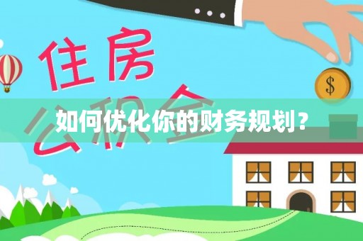 仙游如何优化你的财务规划？