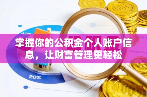 仙游掌握你的公积金个人账户信息，让财富管理更轻松