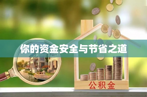 仙游你的资金安全与节省之道