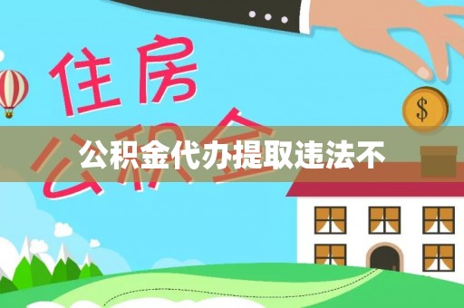 仙游公积金代办提取违法不