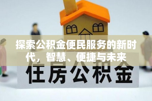 仙游探索公积金便民服务的新时代，智慧、便捷与未来