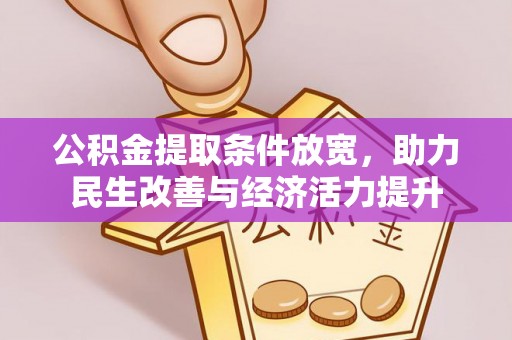 仙游公积金提取条件放宽，助力民生改善与经济活力提升