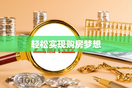 仙游轻松实现购房梦想