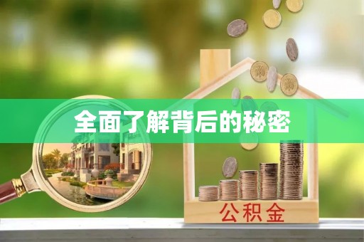 仙游全面了解背后的秘密