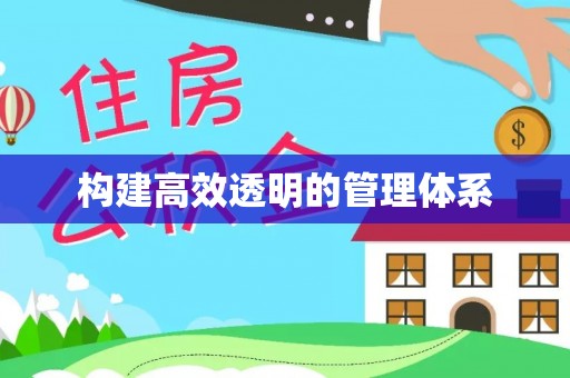 仙游构建高效透明的管理体系