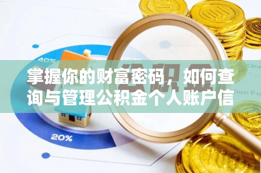 仙游掌握你的财富密码，如何查询与管理公积金个人账户信息