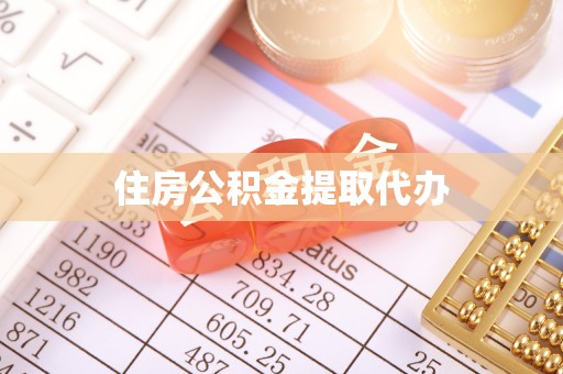仙游住房公积金提取代办