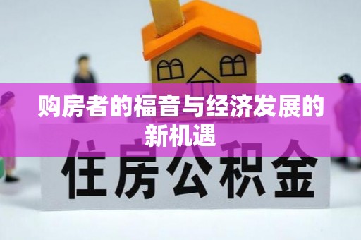 仙游购房者的福音与经济发展的新机遇