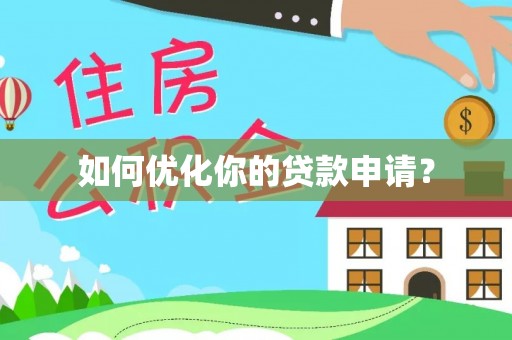 仙游如何优化你的贷款申请？