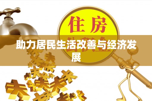 仙游助力居民生活改善与经济发展