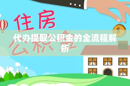 仙游代办提取公积金的全流程解析