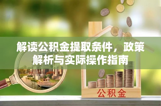 仙游解读公积金提取条件，政策解析与实际操作指南