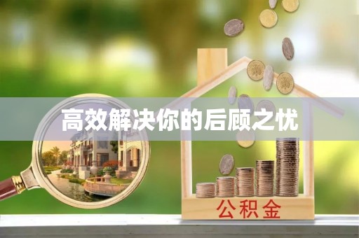 仙游高效解决你的后顾之忧