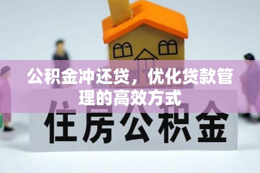 仙游公积金冲还贷，优化贷款管理的高效方式