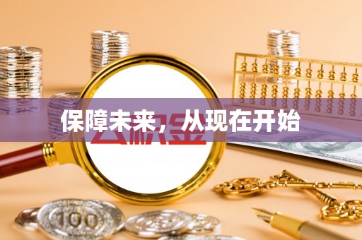 仙游保障未来，从现在开始