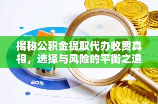 仙游揭秘公积金提取代办收费真相，选择与风险的平衡之道