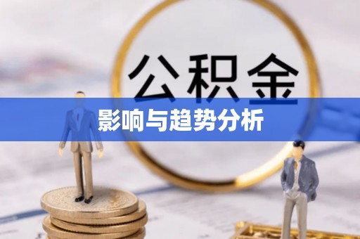 仙游影响与趋势分析