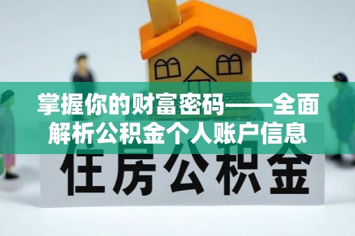 仙游掌握你的财富密码——全面解析公积金个人账户信息