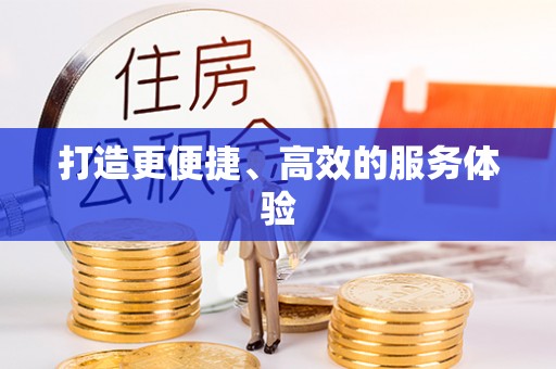 仙游打造更便捷、高效的服务体验