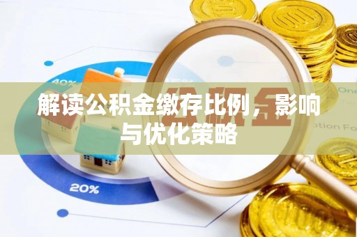 仙游解读公积金缴存比例，影响与优化策略