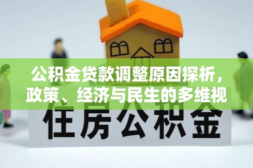 仙游公积金贷款调整原因探析，政策、经济与民生的多维视角