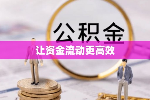 仙游让资金流动更高效