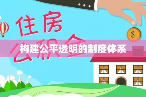 仙游构建公平透明的制度体系