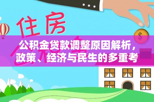 仙游公积金贷款调整原因解析，政策、经济与民生的多重考量