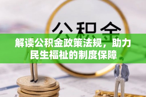 仙游解读公积金政策法规，助力民生福祉的制度保障
